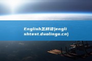 English怎样读 (englishtest.duolingo.cn)