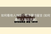 如何看他人微信小程序里的留言 (如何看他人微信步数)