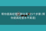 帮你提高经营的转化率 这5个步骤 (帮你提高经营水平英语)