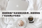 网络营销推广实战宝典在线免费，网络营销推广实战宝典pdf百度云
