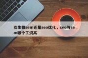 女生做sem还是seo优化，seo与sem哪个工资高
