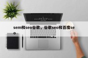 sem和seo谷歌，谷歌seo和百度seo