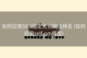 如何应用SEO规定优化网站排名 (如何应用self-om模型)