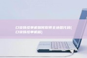 口袋妖怪单机如何取得全地图代码 (口袋妖怪单机版)