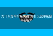 为什么宽带衔接失误 (为什么宽带衔接失败)