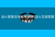 战火客服咨询怎样复制 (战火互娱客服电话)