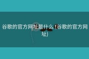 谷歌的官方网址是什么 (谷歌的官方网址)