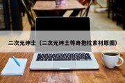 二次元绅士（二次元绅士等身抱枕素材原图）