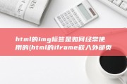 html的img标签是如何经常使用的 (html的iframe嵌入外部页面)
