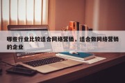 哪些行业比较适合网络营销，适合做网络营销的企业
