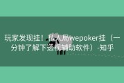 玩家发现挂！私人局wepoker挂（一分钟了解下透视辅助软件）-知乎