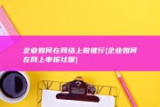 企业如何在网络上做推行 (企业如何在网上申报社保)