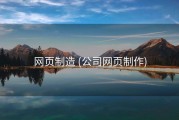 网页制造 (公司网页制作)
