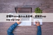 逻辑学sem是什么意思呢，逻辑学sap sep sip sop
