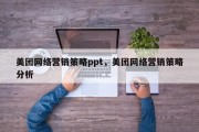美团网络营销策略ppt，美团网络营销策略分析