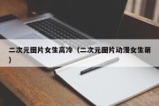 二次元图片女生高冷（二次元图片动漫女生萌）