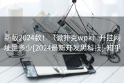 新版2024款！（微扑克wpk）开挂网址是多少[2024最新开发黑科技]-知乎