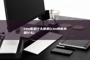 cos服是什么意思 (cos的服装是什么)