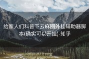 给家人们科普下云麻圈外挂辅助器脚本(确实可以开挂)-知乎