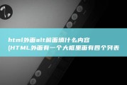 html外面alt前面填什么内容 (HTML外面有一个大框里面有四个列表怎么写)