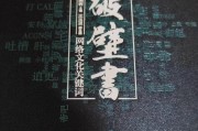 破壁书阅文集团白金作家猫腻：次元壁的存在是因为懒惰和成见