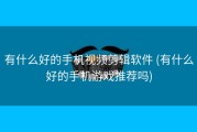 有什么好的手机视频剪辑软件 (有什么好的手机游戏推荐吗)