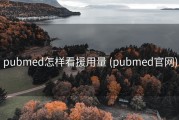 pubmed怎样看援用量 (pubmed官网)
