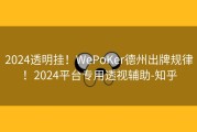 2024透明挂！WePoKer德州出牌规律！2024平台专用透视辅助-知乎
