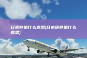 日本样是什么意思 (日本语样是什么意思)