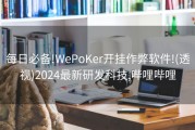 每日必备!WePoKer开挂作弊软件!(透视)2024最新研发科技,哔哩哔哩