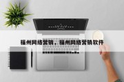 福州网络营销，福州网络营销软件