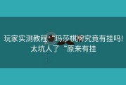 玩家实测教程“玛莎棋牌究竟有挂吗!太坑人了“原来有挂