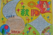 中秋手抄报内容大全最新 简笔画图片 (中秋手抄报内容怎么写简单)