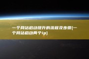一个网站启动提升的流程及步骤 (一个网站启动两个ip)
