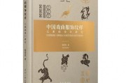 上海戏剧学院教授杨青青专著中国戏曲服饰纹样元素码设计研究正式出版