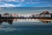 Word的排版操作关键有 (word的排版如何适应手机模式)