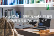 私人局教程！（微扑克wpk）有没有透视(原来是真的有挂的)-知乎