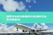如何写出高效繁复的代码 (如何写出高效的程序)