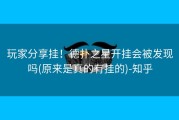 玩家分享挂！德扑之星开挂会被发现吗(原来是真的有挂的)-知乎