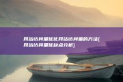 网站访问量优化网站访问量的方法 (网站访问量优缺点分析)