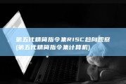 第五代精简指令集RISC 趋向观察 (第五代精简指令集计算机)