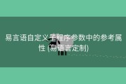 易言语自定义子程序参数中的参考属性 (易语言定制)