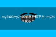 my2400My2400美容护理平台 (my24000)