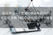 各位 假设一个页面的跳出率是100% 是说明 求教个疑问 (各位假设一个数是什么)