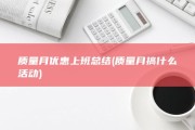 质量月优惠上班总结 (质量月搞什么活动)