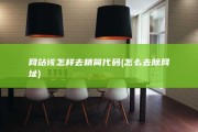 网站该怎样去精简代码 (怎么去除网址)