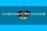 html锚文本是什么意思 (html中的锚链接)