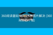 360阅读器如何搞定5种图片解决 (360阅读器下载)