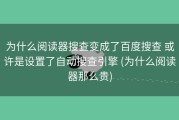 为什么阅读器搜查变成了百度搜查 或许是设置了自动搜查引擎 (为什么阅读器那么贵)