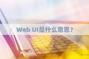 web是什么意思 (web是什么的简称)